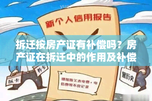 拆迁按房产证有补偿吗？房产证在拆迁中的作用及补偿计算方法