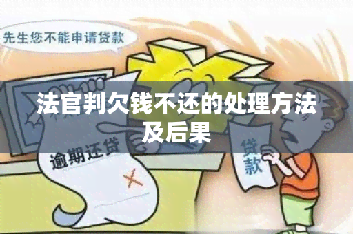 法官判欠钱不还的处理方法及后果