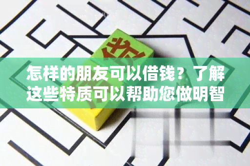 怎样的朋友可以借钱？了解这些特质可以帮助您做明智的借贷决策