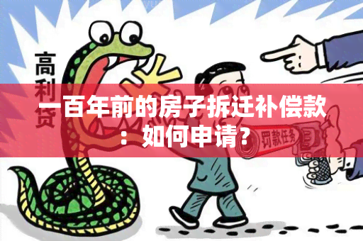 一百年前的房子拆迁补偿款：如何申请？