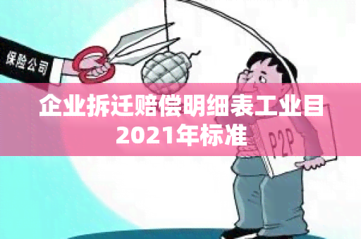 企业拆迁赔偿明细表工业目2021年标准