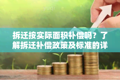 拆迁按实际面积补偿吗？了解拆迁补偿政策及标准的详细说明