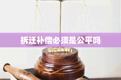 拆迁补偿必须是公平吗