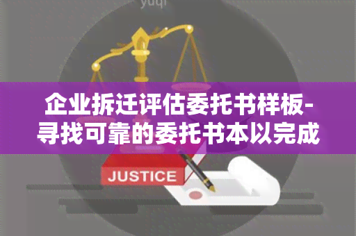 企业拆迁评估委托书样板-寻找可靠的委托书本以完成拆迁评估需求