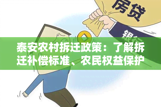 泰安农村拆迁政策：了解拆迁补偿标准、农民权益保护及程序流程