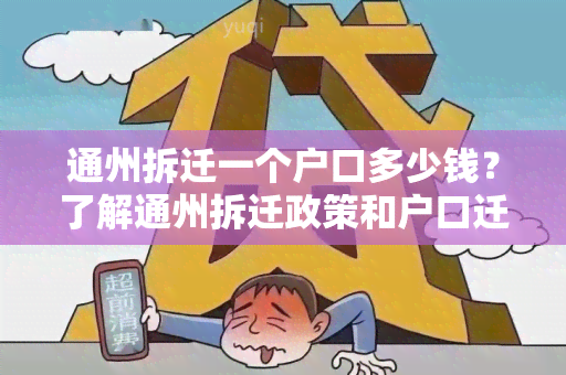 通州拆迁一个户口多少钱？了解通州拆迁政策和户口迁移费用