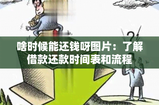 啥时候能还钱呀图片：了解借款还款时间表和流程