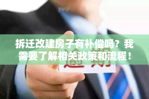 拆迁改建房子有补偿吗？我需要了解相关政策和流程！