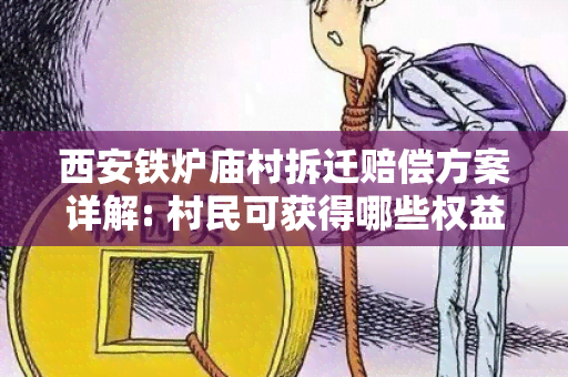 西安铁炉庙村拆迁赔偿方案详解: 村民可获得哪些权益？