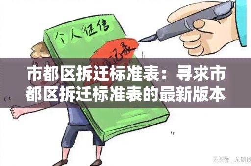 市都区拆迁标准表：寻求市都区拆迁标准表的最新版本及详细信息