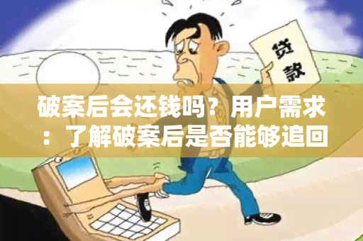 破案后会还钱吗？用户需求：了解破案后是否能够追回被盗财物或赔偿损失的可能性