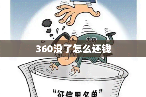 360没了怎么还钱