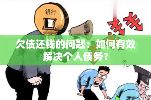 欠债还钱的问题：如何有效解决个人债务？