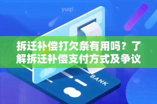 拆迁补偿打欠条有用吗？了解拆迁补偿支付方式及争议解决方法