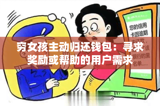 穷女孩主动归还钱包：寻求奖励或帮助的用户需求