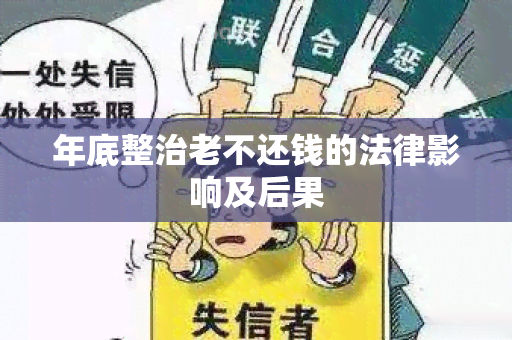 年底整治老不还钱的法律影响及后果