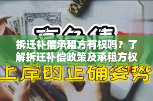 拆迁补偿承租方有权吗？了解拆迁补偿政策及承租方权益保障