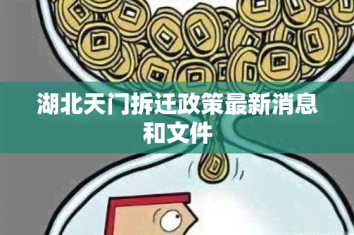 湖北天门拆迁政策最新消息和文件