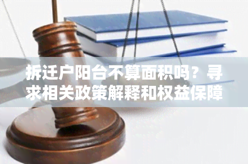 拆迁户阳台不算面积吗？寻求相关政策解释和权益保障