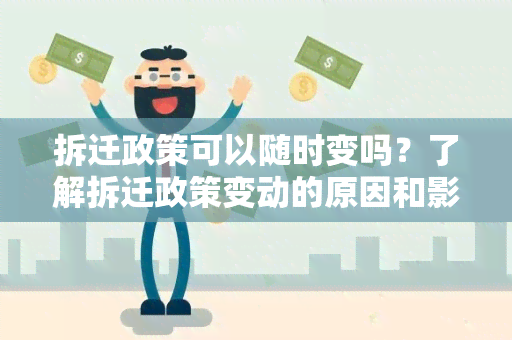 拆迁政策可以随时变吗？了解拆迁政策变动的原因和影响