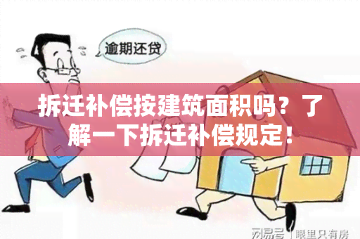 拆迁补偿按建筑面积吗？了解一下拆迁补偿规定！