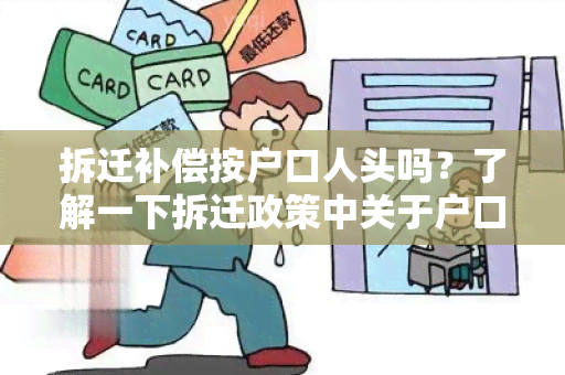 拆迁补偿按户口人头吗？了解一下拆迁政策中关于户口人头的补偿方式