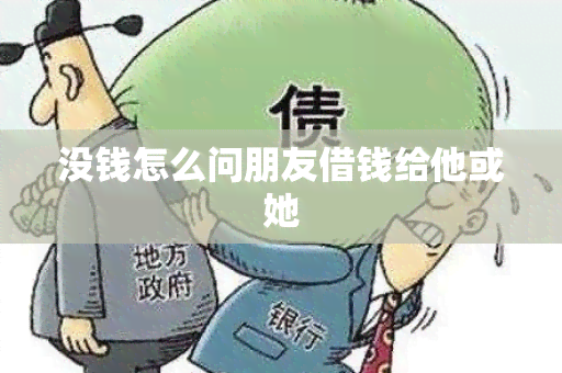 没钱怎么问朋友借钱给他或她