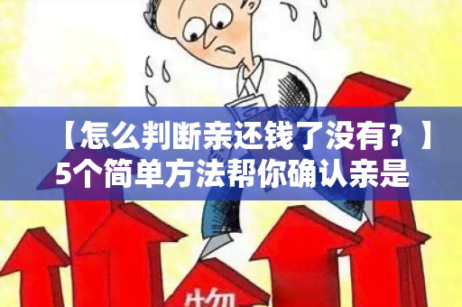 【怎么判断亲还钱了没有？】5个简单方法帮你确认亲是否还钱