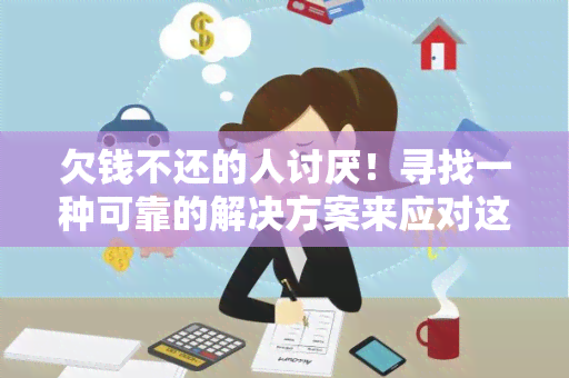 欠钱不还的人讨厌！寻找一种可靠的解决方案来应对这种情况