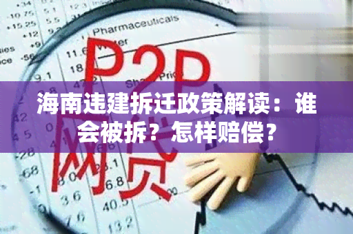 海南违建拆迁政策解读：谁会被拆？怎样赔偿？