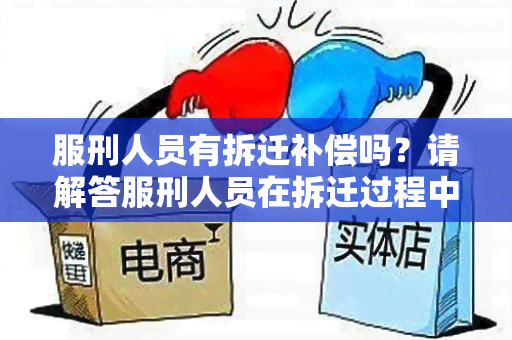 服刑人员有拆迁补偿吗？请解答服刑人员在拆迁过程中是否有权获得相应的补偿？