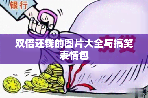 双倍还钱的图片大全与搞笑表情包