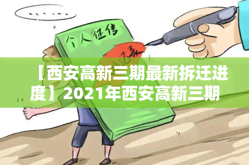 【西安高新三期最新拆迁进度】2021年西安高新三期拆迁进展及最新动态揭晓