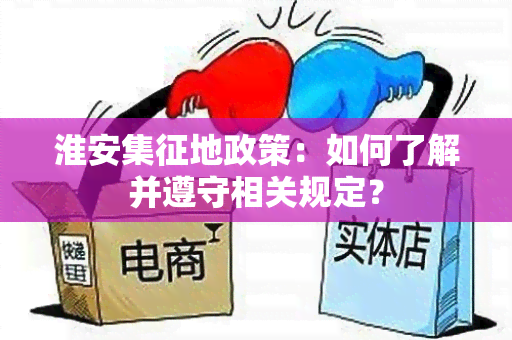 淮安集征地政策：如何了解并遵守相关规定？