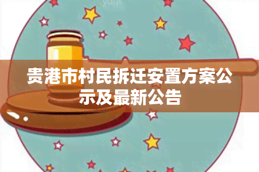 贵港市村民拆迁安置方案公示及最新公告