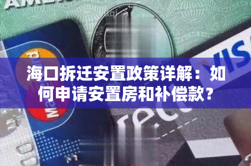 海口拆迁安置政策详解：如何申请安置房和补偿款？