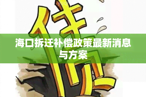 海口拆迁补偿政策最新消息与方案