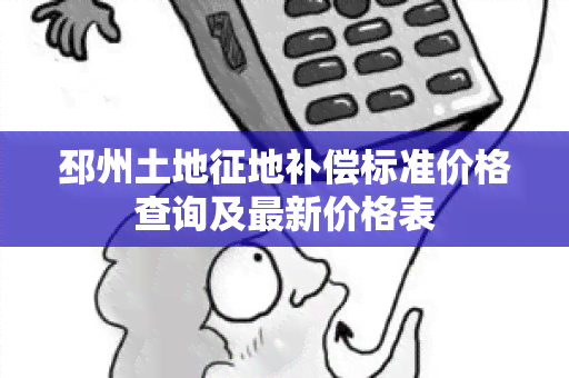 邳州土地征地补偿标准价格查询及最新价格表