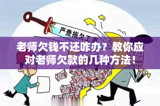 老师欠钱不还咋办？教你应对老师欠款的几种方法！