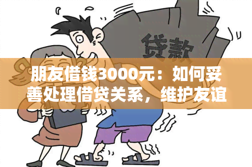 朋友借钱3000元：如何妥善处理借贷关系，维护友谊？