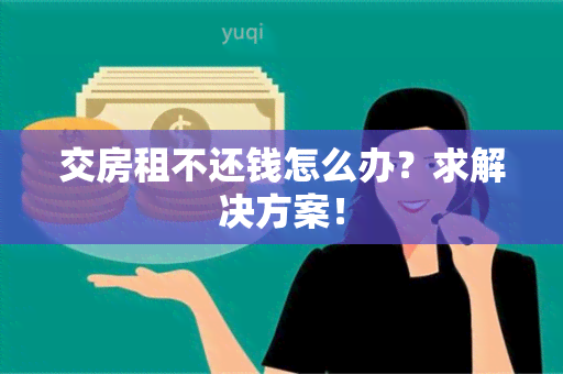 交房租不还钱怎么办？求解决方案！