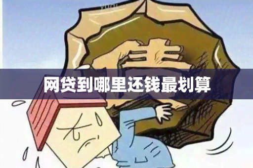 网贷到哪里还钱最划算