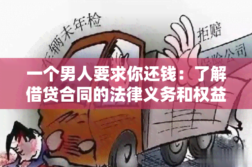 一个男人要求你还钱：了解借贷合同的法律义务和权益