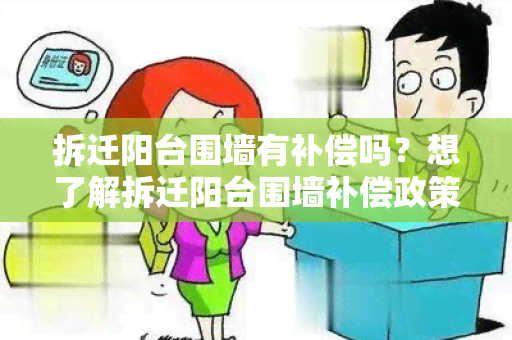 拆迁阳台围墙有补偿吗？想了解拆迁阳台围墙补偿政策