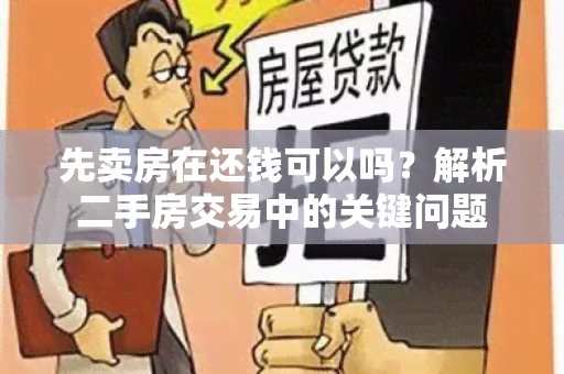 先卖房在还钱可以吗？解析二手房交易中的关键问题