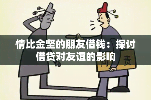 情比金坚的朋友借钱：探讨借贷对友谊的影响