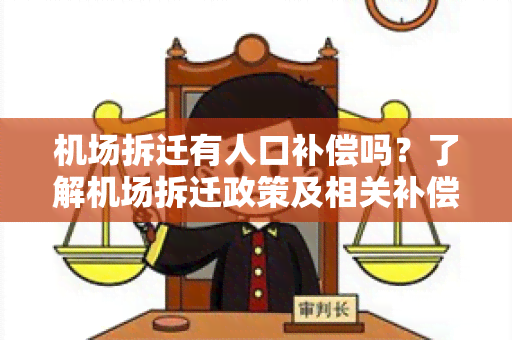 机场拆迁有人口补偿吗？了解机场拆迁政策及相关补偿规定