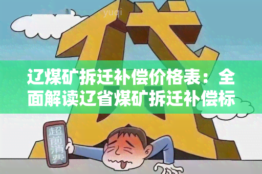 辽煤矿拆迁补偿价格表：全面解读辽省煤矿拆迁补偿标准与政策