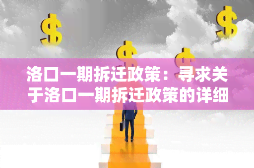 洛口一期拆迁政策：寻求关于洛口一期拆迁政策的详细信息