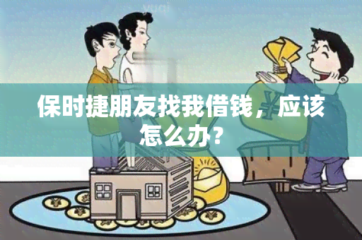 保时捷朋友找我借钱，应该怎么办？